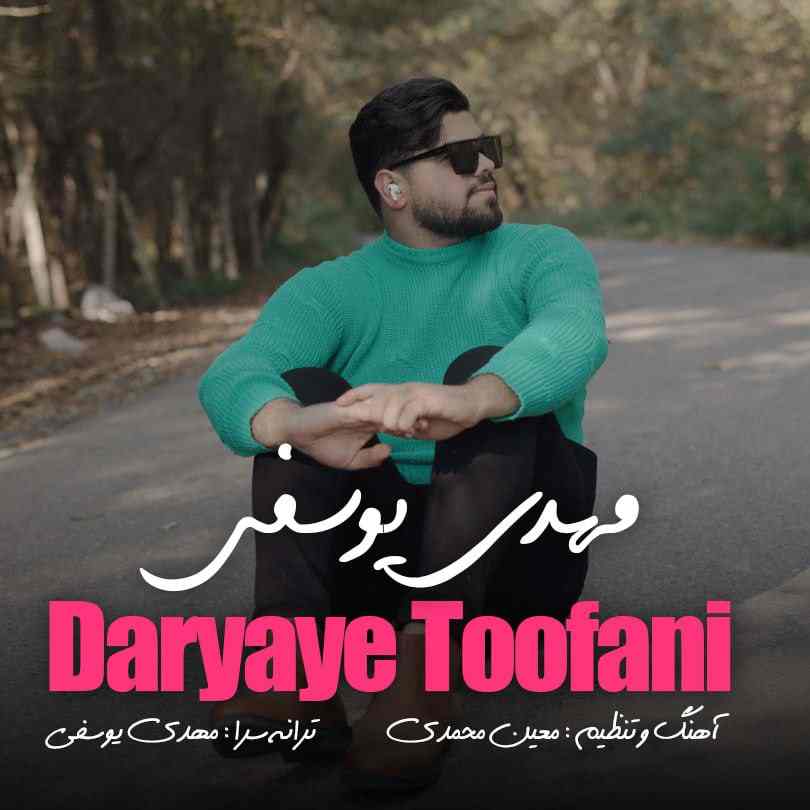  مهدی یوسفی دریای طوفانی