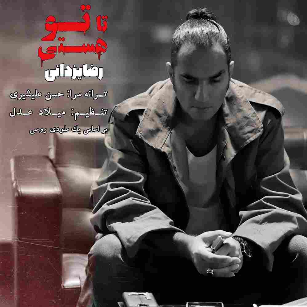  رضا یزدانی تا تو هستی ترسی از فردا ندارم