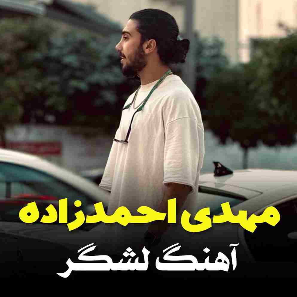  مهدی احمدزاده لشگر