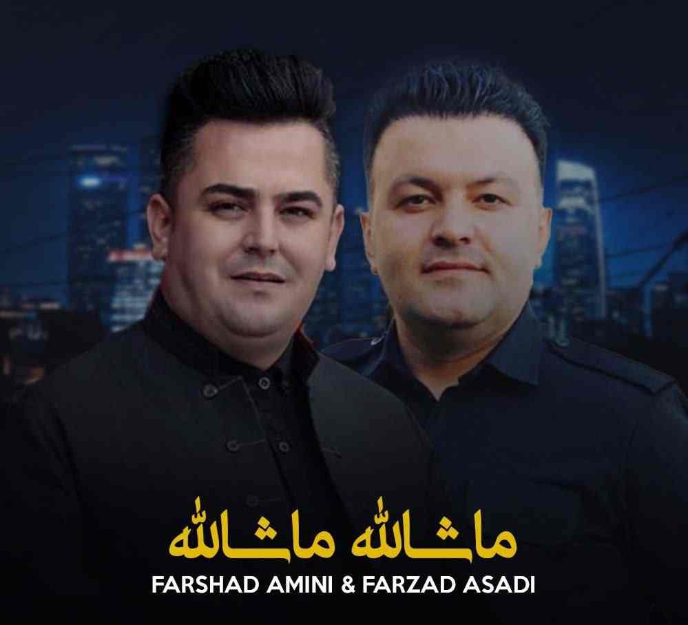  فرشاد امینی و فرزاد اسدی ماشاالله ماشاالله