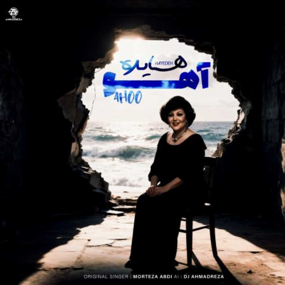 هایده ( ساخت هوش مصنوعی ) آرزو