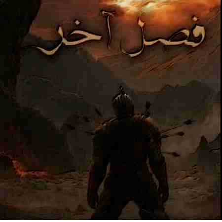 دانلود ریمیکس حصین و امیر خلوت و امیر تتلو و مهدیار Fasle Akhar 3