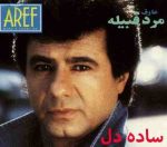 دانلود آهنگ عارف ( ساخت هوش مصنوعی ) ساده دل منم ساده دل