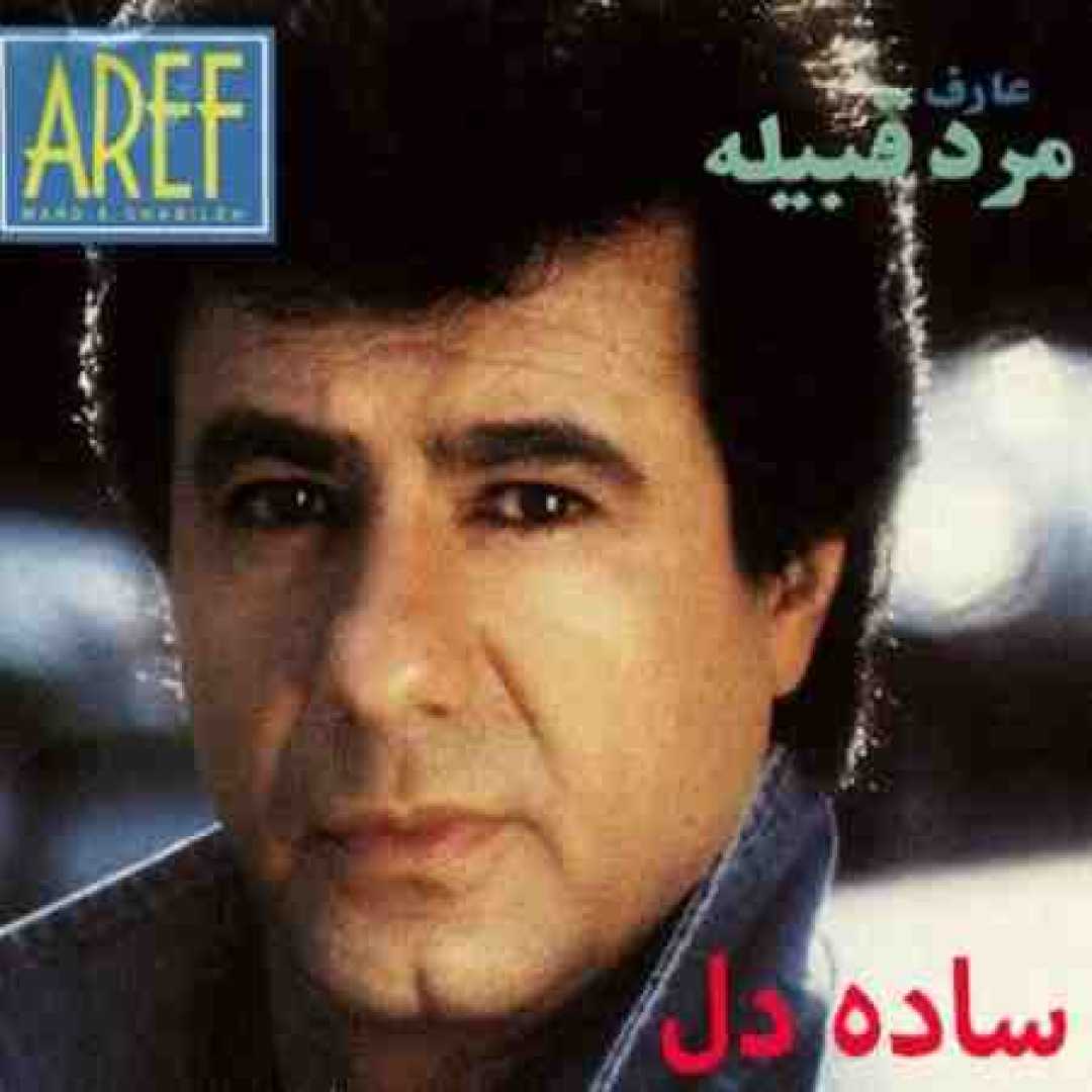 دانلود آهنگ عارف ( ساخت هوش مصنوعی ) ساده دل منم ساده دل