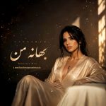 دانلود آهنگ نسترن ( ساخت هوش مصنوعی ) بهانه من