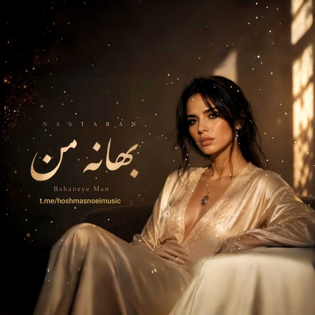 دانلود آهنگ نسترن ( ساخت هوش مصنوعی ) بهانه من